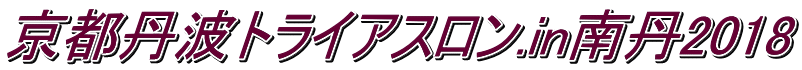 京都丹波トライアスロン.in南丹2018